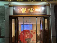 -口味堂(惠济路店)