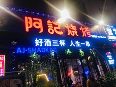 门面-阿记烧烤(大兴新区店)
