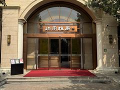-江南雅厨·江南文化·苏州菜(李公堤店)
