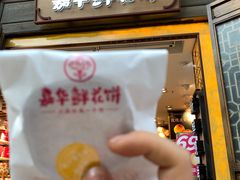 门面-嘉华鲜花饼·现烤(昆明老街店)