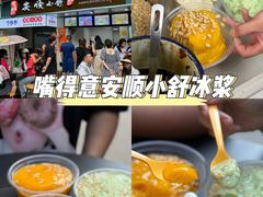 -夏食光安顺小舒冰粉冰浆(甲秀楼店)