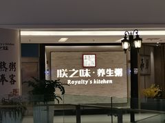 门面-朕之味(龙湖·西城天街店)