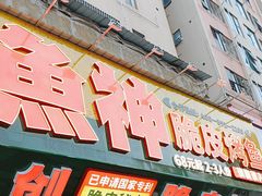 -鱼神脆皮烤鱼(深圳光明田寮村店)