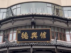 -德兴馆(广东路总店)