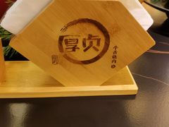 -厚贞日式烤肉(浦东汇智店)