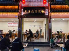 门面-牛王庙特色面(杏苑公寓店)