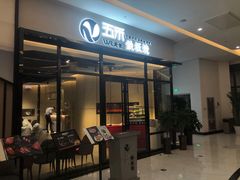 门面-大渔铁板烧(大悦城店)