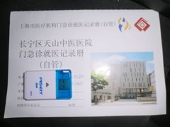 -上海市长宁区天山中医医院