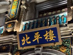 -北平楼·烤鸭·北京菜(牡丹园店)