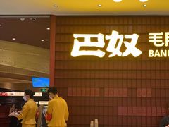 -巴奴毛肚火锅(悠唐购物中心店)