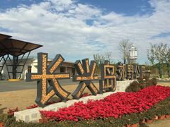 -上海长兴岛郊野公园