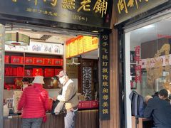 -同利肉燕老铺(澳门路店)