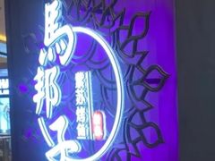 -马邦子·紫苏烤鱼(恒隆广场店)