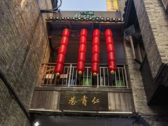 -东西巷