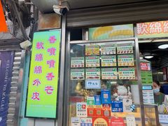-澳门长洲糯米糍(柯打苏沙街店)
