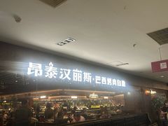 -汉丽斯巴西烤肉自助(市南店)