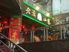 门面-老滇山寨•云南特色菜•地方菜•民族风情歌舞表演(金碧店)