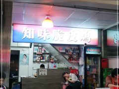 门面-知味脆皮鸡