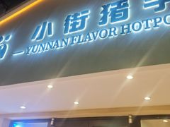 -小街猪手(团结湖店)