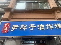-红专尹胖子油炸糕