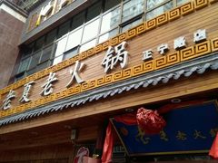 -老夏老火锅(正宁路店)