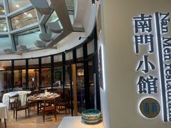 -南门小馆·清真(国贸商城店)