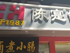 -陈寔包子王·卤煮小肠·京味小吃(龙潭店)