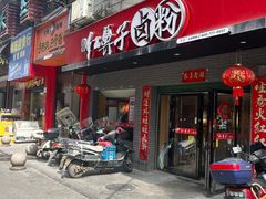 -红鼻子卤粉(总店)