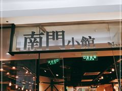 门面-南门小馆·清真(国贸商城店)