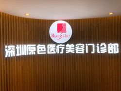 -深圳原色医疗美容