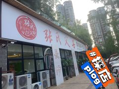 门面-张氏父子常德肠子馆(湘江世纪城直营店)