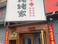 -姥姥家春饼店(八里庄店)