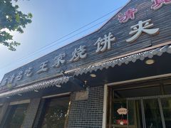 门面-王家烧饼夹肉(先锋路店)