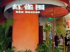 -红雀围·海鲜火锅(陆家嘴中心店)