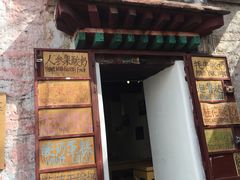 门面-古树酸奶(八廓南街店)