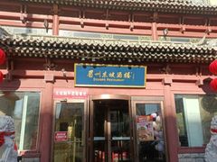 -眉州东坡(民族园店)