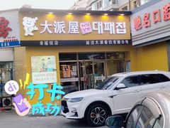 门面-大派屋