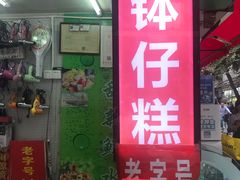 门面-西关老字号钵仔糕(上下九宝华路店)