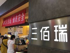 门面-三佰瑞冻酸奶(凯德MALL店)