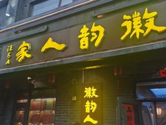 -徽韵人家·传承正宗徽菜(牡丹园店)