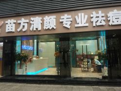 -清颜专业祛痘连锁店