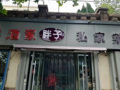 门面-胖子饺子馆·海鲜家常菜(海军博物馆店)