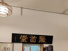 -聚首堂·特色小吃·肘子(什刹海德胜门店)