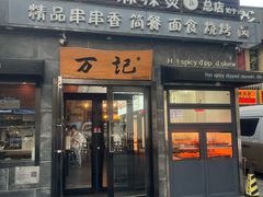 -万记麻辣烫国展总店