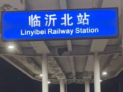 -临沂北站