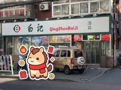 -白记饺子馆多伦道店