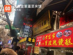 门面-老金家蛋菜夹馍(西安总店)