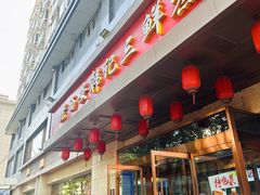 -老西安韩记三鲜煮馍(四府街店)