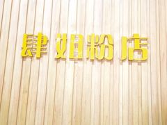 -肆姐面粉馆(坡子街店)
