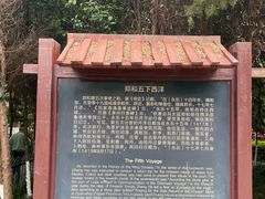 -郑和公园